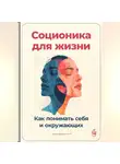 Артем Демиденко - Соционика для жизни: Как понимать себя и окружающих