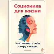 Постер книги Соционика для жизни: Как понимать себя и окружающих