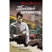 Постер книги Тайный детонатор
