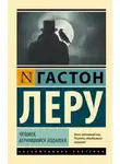 Гастон Леру - Человек, вернувшийся издалека