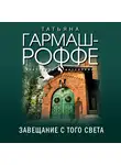 Татьяна Гармаш-Роффе - Завещание с того света