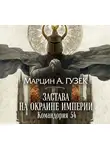 Марцин Гузек - Застава на окраине Империи. Командория 54