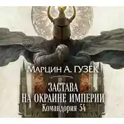 Постер книги Застава на окраине Империи. Командория 54