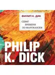 Филип Киндред Дик - Сдвиг времени по-марсиански