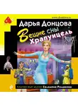 Дарья Донцова - Вещие сны Храпунцель