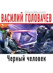 Василий Головачев - Черный человек