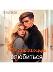 Лена Сокол - Разрешите влюбиться