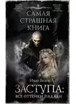 Иван Белов - Заступа: Все оттенки падали