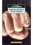 Фланнери О'Коннор - Царство Небесное силою берётся