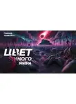 Говард Филлипс Лавкрафт - Цвет иного мира