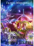 Галина Миронова - Принцесса, джинн и призрак