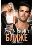 Кира Лафф - Будь ко мне ближе