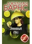 Джулиан Барнс - Лимонный стол