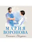 Мария Воронова - Станция «Звездная»