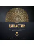 Мария Кича - Династии. Как устроена власть в современных арабских монархиях