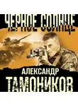 Александр Тамоников - Черное солнце