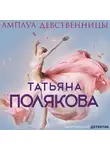 Татьяна Полякова - Амплуа девственницы