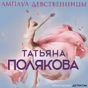 Постер книги Амплуа девственницы