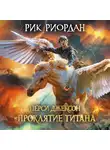 Рик Риордан - Перси Джексон и проклятие титана