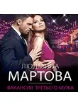 Людмила Мартова - Вакансия третьего мужа
