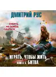 Дмитрий Рус - Играть, чтобы жить. Книга 5. Битва