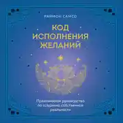 Постер книги Код исполнения желаний. Практическое руководство по созданию собственной реальности