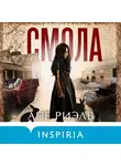 Ане Риэль - Смола