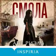 Постер книги Смола