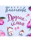 Вера Колочкова - Другая семья