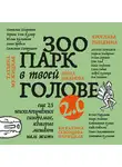 Татьяна Мужицкая - Зоопарк в твоей голове 2.0. Еще 25 психологических синдромов, которые мешают нам жить