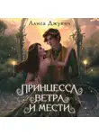 Алиса Джукич - Принцесса ветра и мести