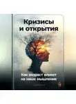 Артем Демиденко - Кризисы и открытия: Как возраст влияет на наше мышление