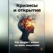 Постер книги Кризисы и открытия: Как возраст влияет на наше мышление