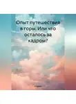 Штурман - Опыт путешествия в горы. Или что осталось за кадром?