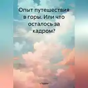 Постер книги Опыт путешествия в горы. Или что осталось за кадром?