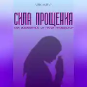 Постер книги Сила прощения: Освобождение от груза прошлого