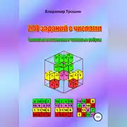 Постер книги 200 заданий с числами. Числовые построения и числовые ребусы