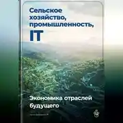 Постер книги Сельское хозяйство, промышленность, IT: Экономика отраслей будущего