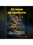 Артем Демиденко - От идеи до прибыли: Искусство управления современным бизнесом