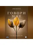 Lesia Scotch - Говори мне