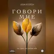 Постер книги Говори мне