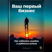 Постер книги Ваш первый бизнес: Как избежать ошибок и добиться успеха
