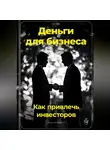 Артем Демиденко - Деньги для бизнеса: Как привлечь инвесторов