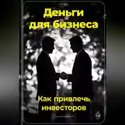 Постер книги Деньги для бизнеса: Как привлечь инвесторов