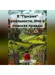 Ирина Шаварёва - В «Призме» реальности. Или в поисках правды