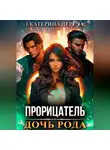 Екатерина Дереча - Прорицатель. Дочь рода