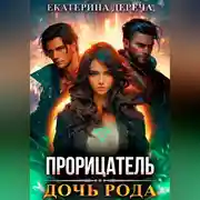 Постер книги Прорицатель. Дочь рода