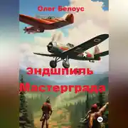 Постер книги Эндшпиль Мастерграда