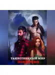 Элинор Кройц - Таинственный мир. Зов крови.