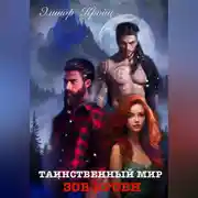 Постер книги Таинственный мир. Зов крови.